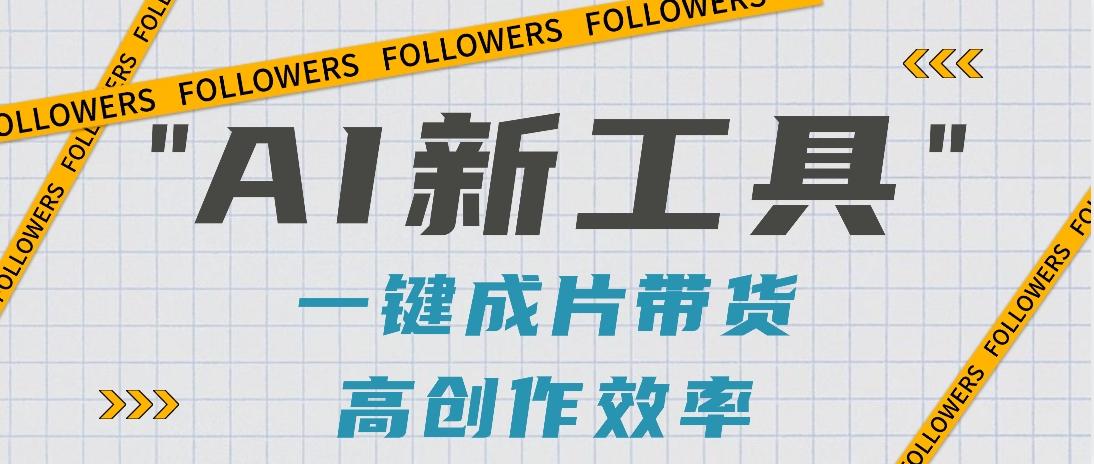 抖音推出AI新工具，2分钟一个作品，可批量操作，快速矩阵起号！【视频教程】-资源宝库