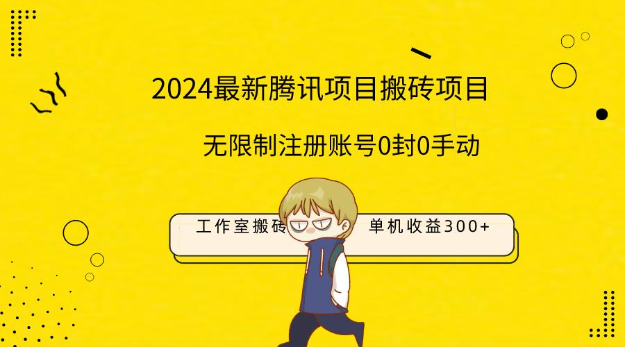 (9566期)最新工作室搬砖项目，单机日入300+！无限制注册账号！0封！0手动！-资源宝库