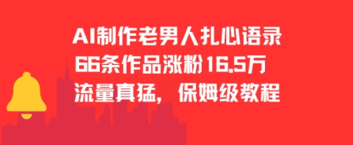 AI制作老男人扎心语录，66作品涨粉16.5w，流量真猛，保姆级教程-资源宝库