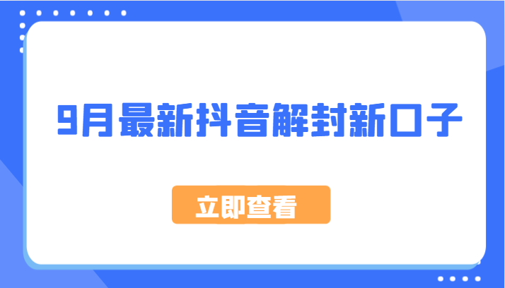 9月最新抖音解封新口子，方法嘎嘎新，刚刚测试成功！-资源宝库