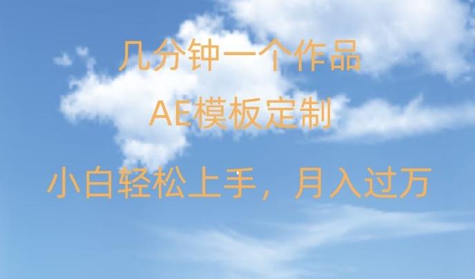 靠AE软件定制模板简单日入500+，多重渠道变现，各种模板均可定制，小白也可轻松上手【揭秘】-资源宝库