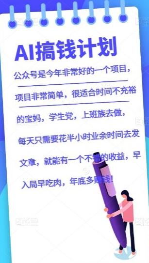 AI搞钱计划，公众号暴力掘金，全自动提现平台，轻松日入500-资源宝库