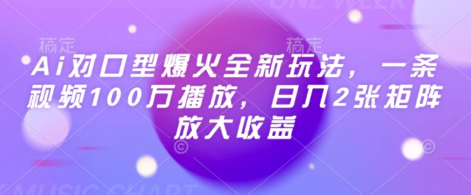 Ai对口型爆火全新玩法，一条视频100万播放，日入2张矩阵放大收益-资源宝库