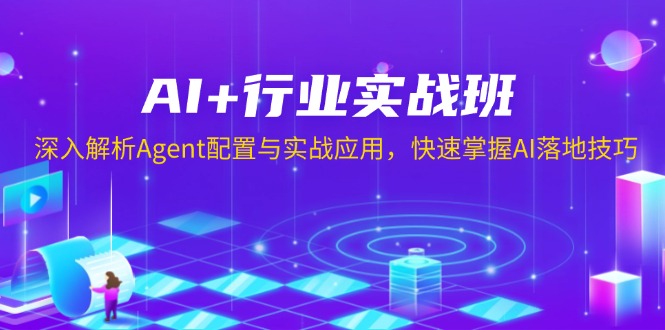 AI+行业实战班，深入解析Agent配置与实战应用，快速掌握AI落地技巧-资源宝库