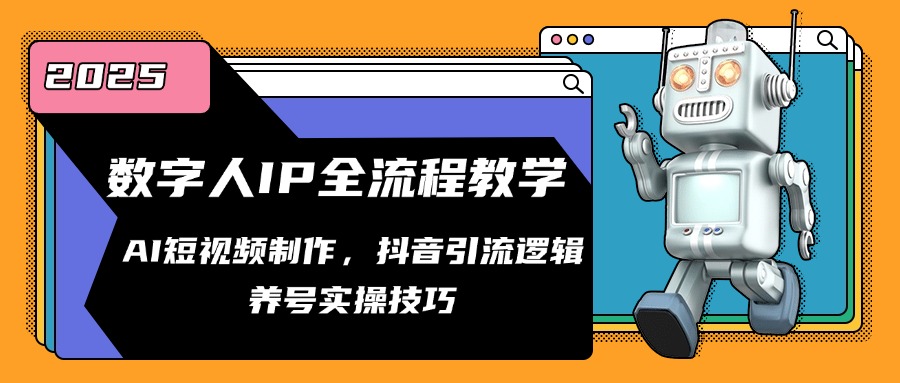 数字人IP全流程教学，AI短视频制作，抖音引流逻辑，养号实操技巧-资源宝库