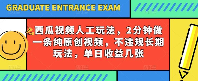 西瓜视频写字玩法，2分钟做一条纯原创视频，不违规长期玩法，单日收益几张-资源宝库