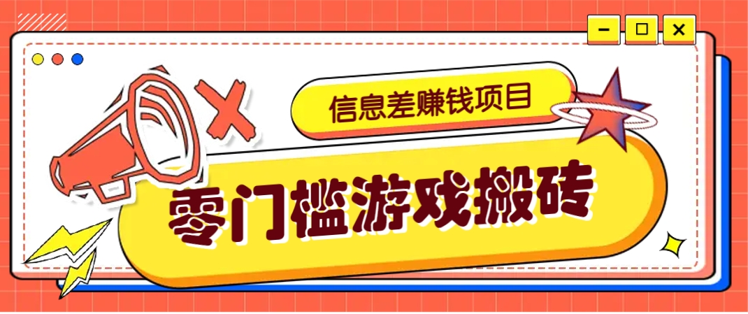 冷门且赚钱的信息差副业项目，靠游戏搬砖偏门野路子玩法，收益净赚3000+-资源宝库