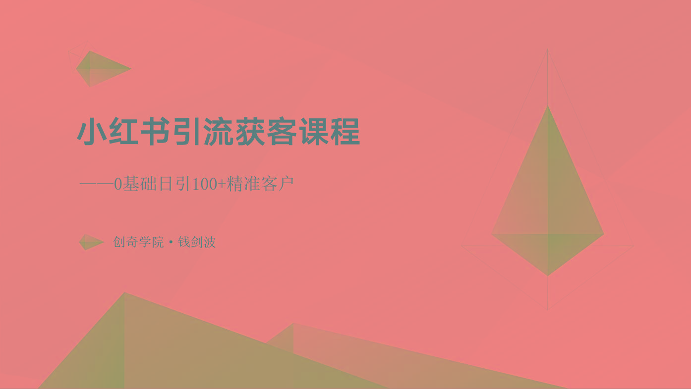 小红书引流获客课程：0基础日引100+精准客户-资源宝库