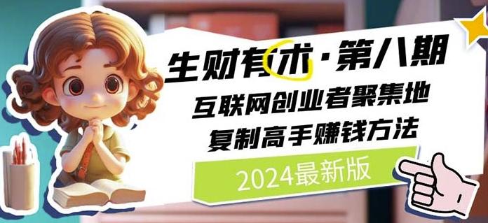 2024生财有术·第八期 互联网创业者聚集地，复制高手赚钱方法(7月更新)-资源宝库