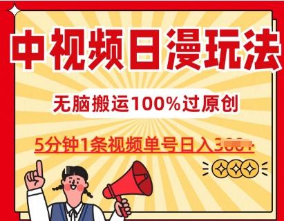 中视频日漫玩法，条条爆款5分钟1条，100%过原创，单号日入3张【揭秘】-资源宝库