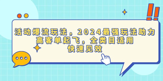 活动爆流玩法，2024最强玩法助力，高客单起飞，全类目适用，快速见效-资源宝库