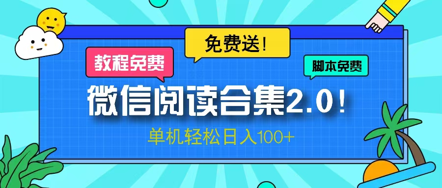 微信阅读2.0！项目免费送，单机日入100+-资源宝库