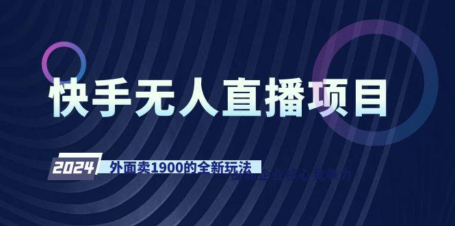 快手无人直播项目，外面卖1900的全新玩法-资源宝库