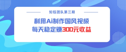 视频号ai国风视频创作者分成计划每天稳定300元收益-资源宝库