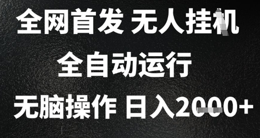 2025首发无人挂G项目，日入2k+，全自动运行，无脑操作，长期稳定 小白可玩【揭秘】-资源宝库