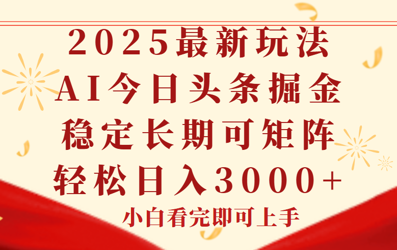 今日头条2025年最新玩法，思路简单，复制粘贴，稳定长期，轻松实现矩...-资源宝库