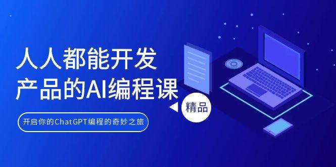 人人都能 开发产品的AI编程课，开启你的ChatGPT编程的奇妙之旅-资源宝库