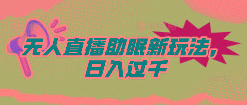 (9932期)无人直播助眠新玩法，24小时挂机，日入1000+-资源宝库