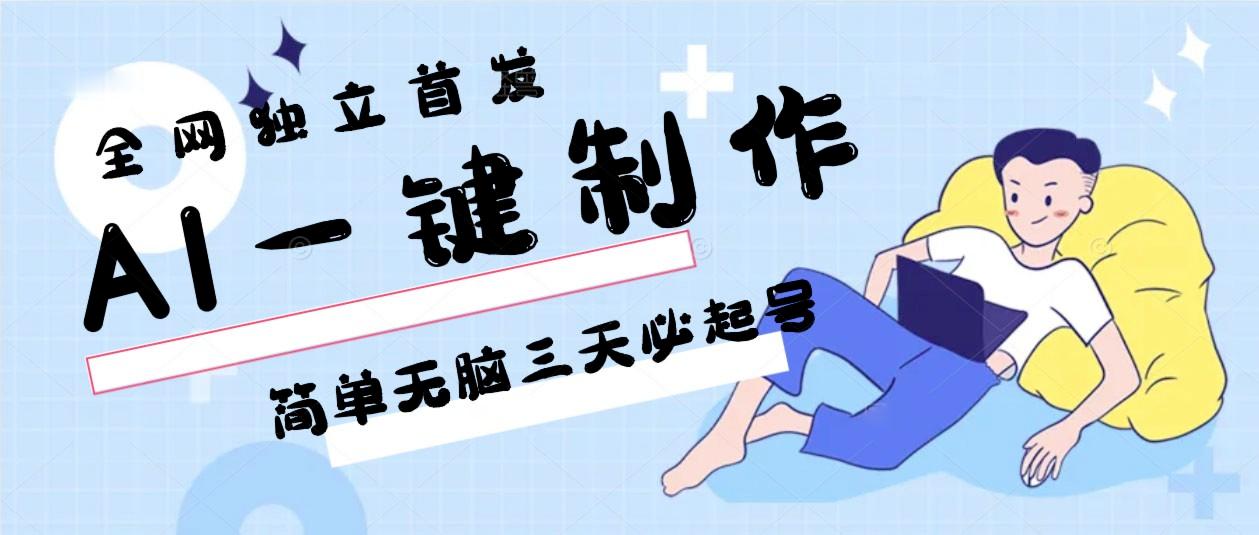 AI一键制作，简单无脑三天必起号，月入3w+，保姆级教程-资源宝库