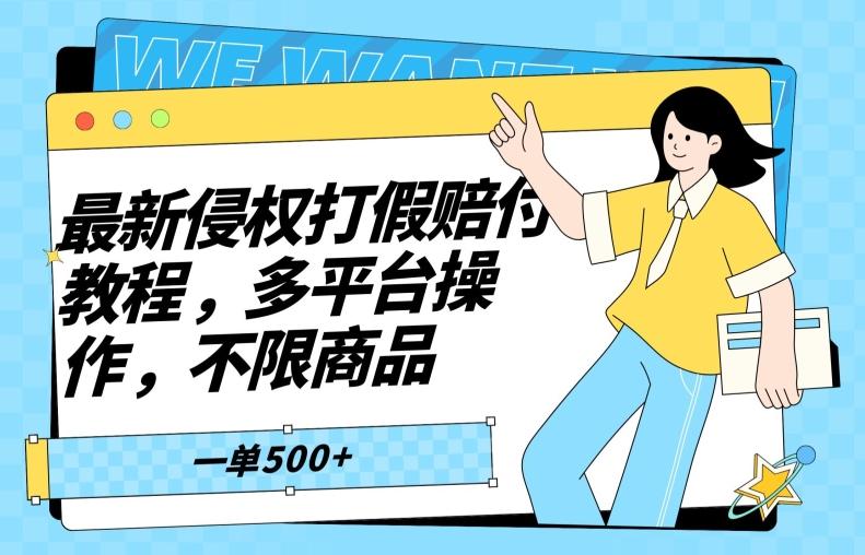 最新侵权打假赔付项目玩法，全平台可用，不限商品，一单收益至少500+-资源宝库