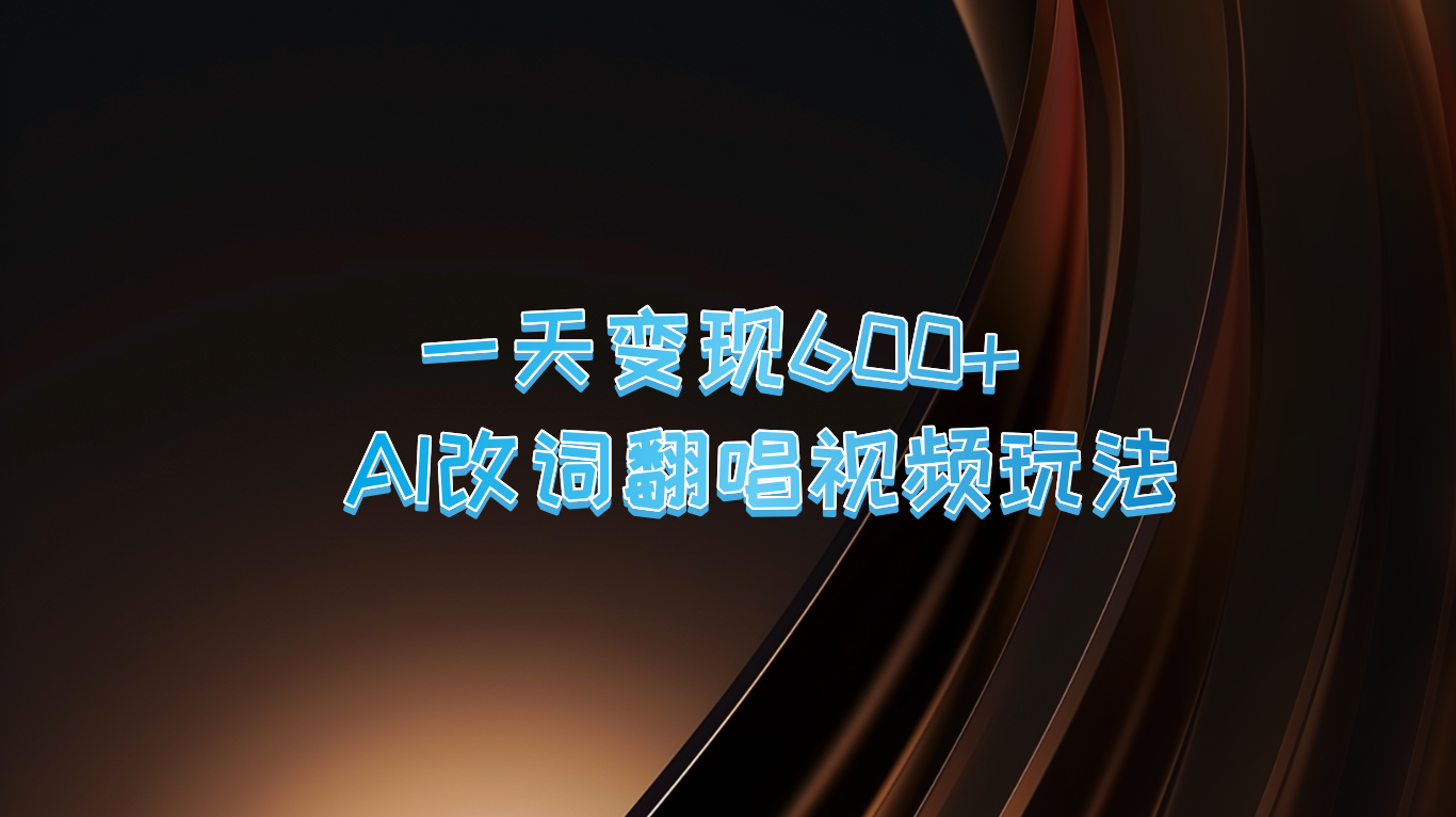 一天变现600+ AI改词翻唱视频玩法-资源宝库