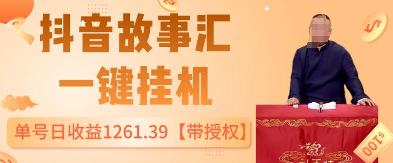抖音故事汇、一键挂机单号日收益1261.39【带授权】-资源宝库