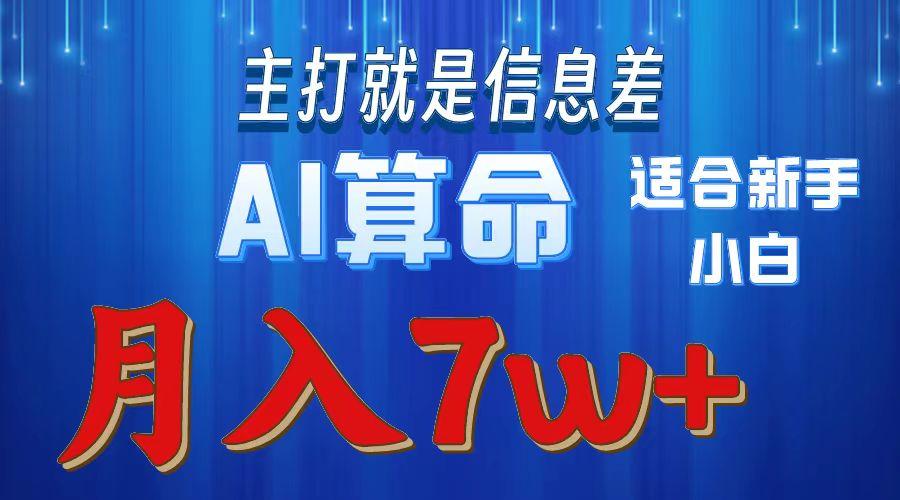 2024年蓝海项目AI算命，适合新手，月入7w-资源宝库