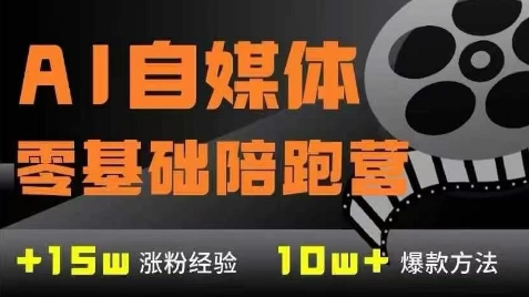 AI自媒体0基础到稳定变现训练营,7大模块带你实现AI自媒体变现-资源宝库