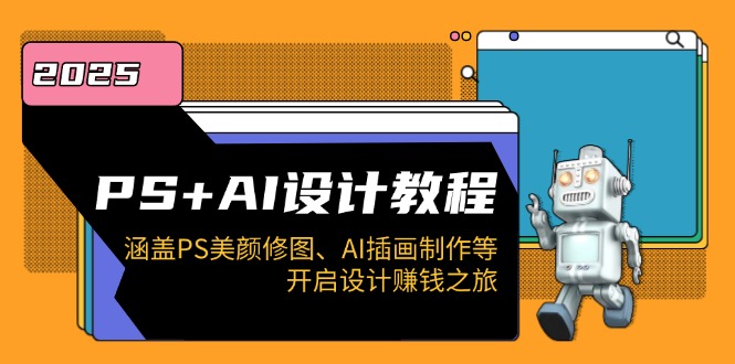PS+AI设计教程：涵盖PS美颜修图、AI插画制作等，开启设计赚钱之旅-资源宝库