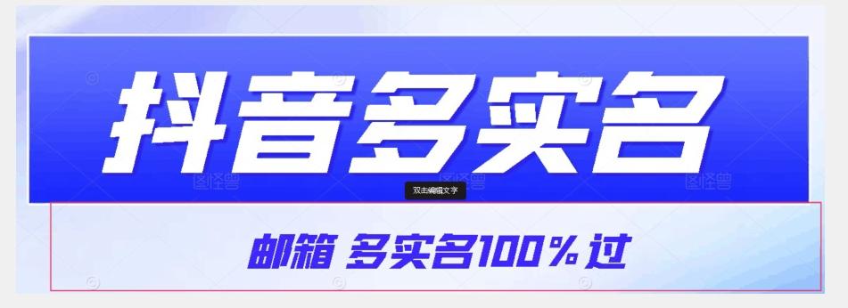 【原创首发】抖音邮箱多实名100%过，抖音多实名的方法，自测【揭秘】-资源宝库