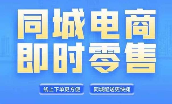 同城电商全套线上直播运营课程，6月+8月新课，同城电商风口，抓住创造财富自由-资源宝库