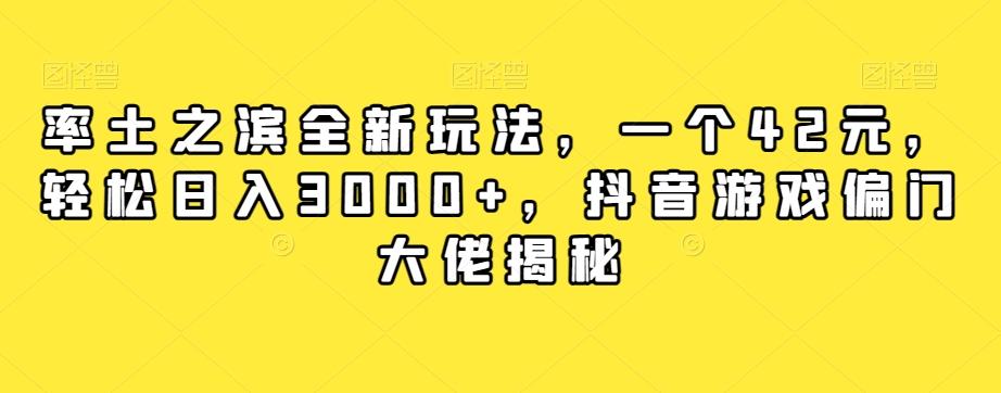 率土之滨全新玩法，一个42元，轻松日入3000+，抖音游戏偏门大佬揭秘-资源宝库