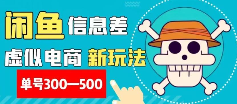 外面收费900多的闲鱼掘金新玩法之拼多多砍价项目，小白无脑操作，单号单日赚300-500+-资源宝库