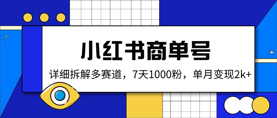 小红书商单号，详细拆解多赛道，7天1000粉，单月变现2k+-资源宝库