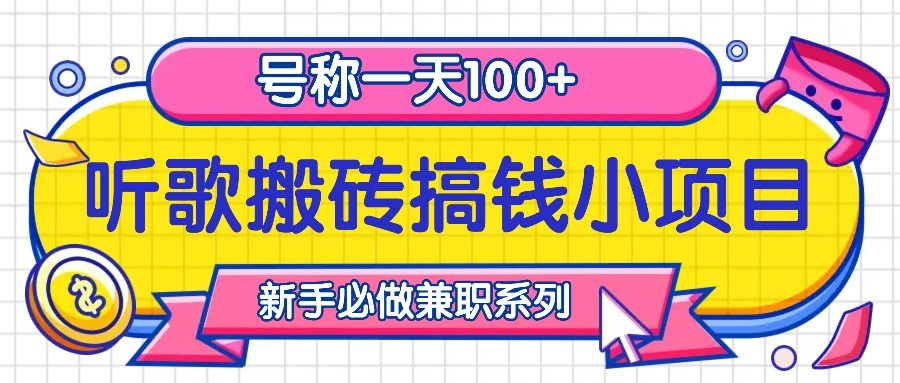听歌搬砖搞钱小项目，号称一天100+新手必做系列-资源宝库