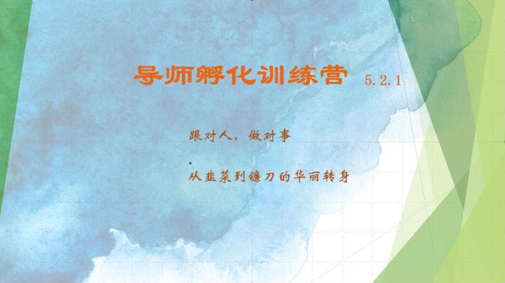 导师孵化训练营5.2.1，带你提升认知转变思维，实现从韭菜到镰刀的华丽转身-资源宝库