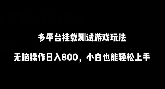 多平台挂载测试游戏玩法，无脑操作日入800，小白也能轻松上手【揭秘】-资源宝库