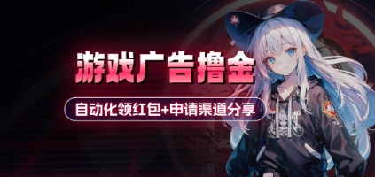 小游戏广告撸金_自动化领红包+申请渠道分享(详细教程)-资源宝库