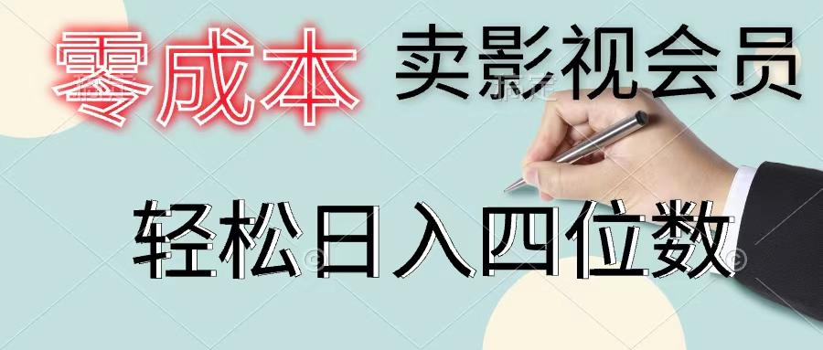 零成本卖影视会员，一天卖出上百单，轻松日入四位数-资源宝库