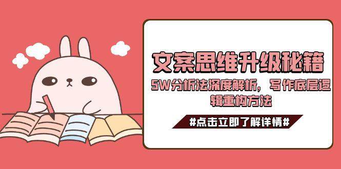 文案思维升级秘籍,5W分析法深度解析,写作底层逻辑重构方法-资源宝库