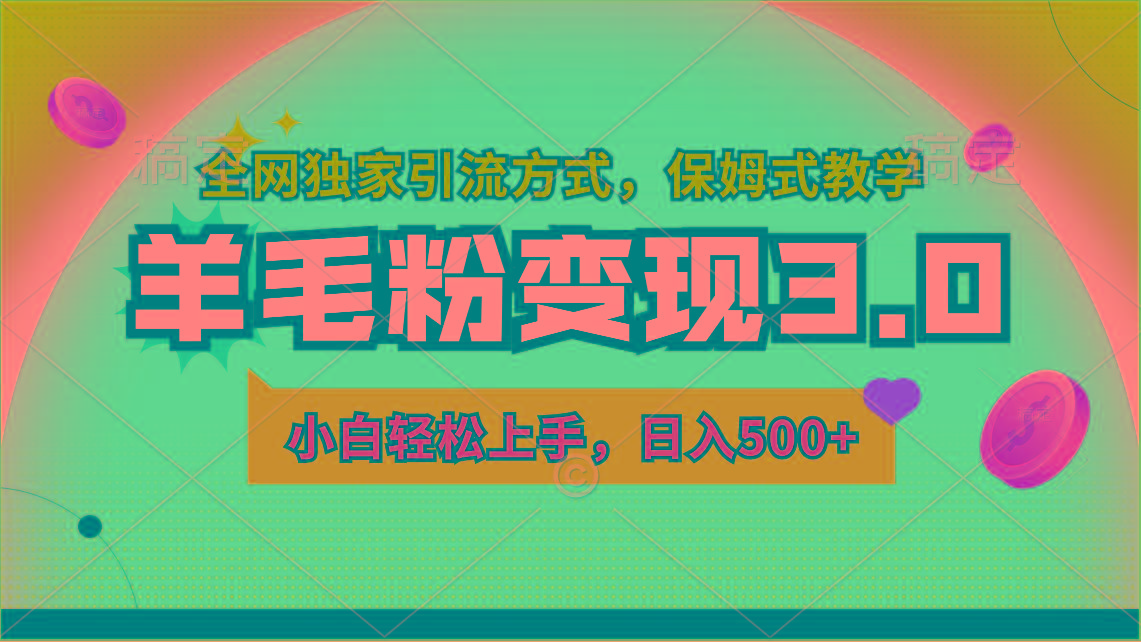 羊毛粉变现3.0 全网独家引流方式，小白轻松上手，日入500+-资源宝库