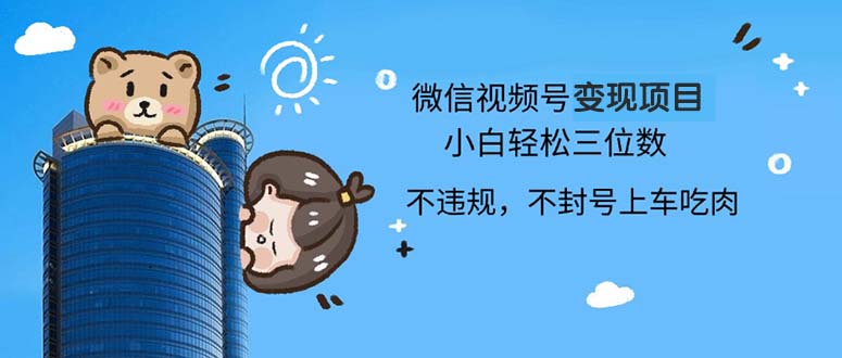 2024最新微信视频号变现项目，小白轻松月入四位数-资源宝库