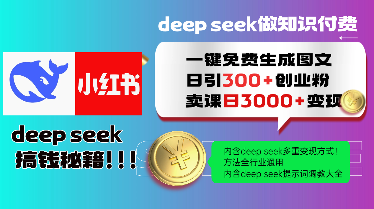 Deep seek 一键免费生成小红书图文日引300+创业粉,日变现3000+教程!…-资源宝库