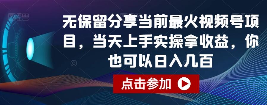 无保留分享当前最火视频号项目，当天上手实操拿收益，你也可以日入几百【揭秘】-资源宝库