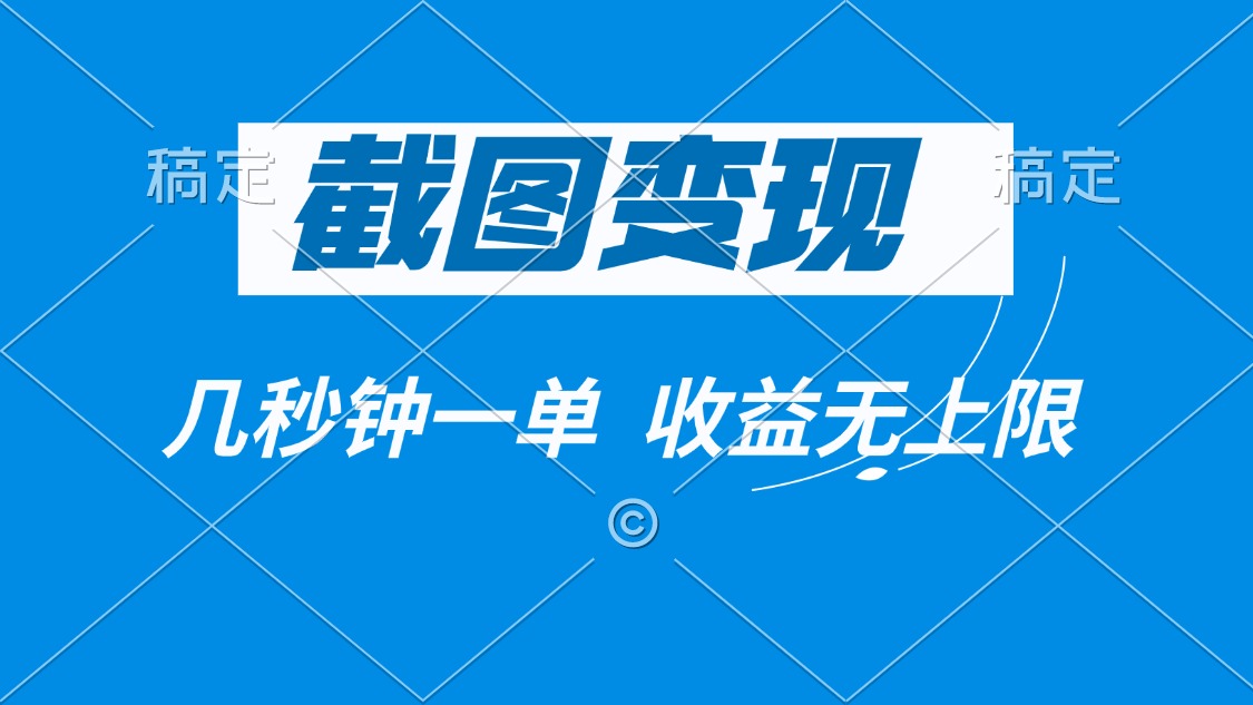 截图变现，几秒钟一单，收益无上限-资源宝库