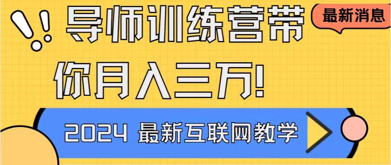 导师训练营4.0互联网最牛逼的项目没有之一，新手小白必学 月入3万+轻轻松松-资源宝库