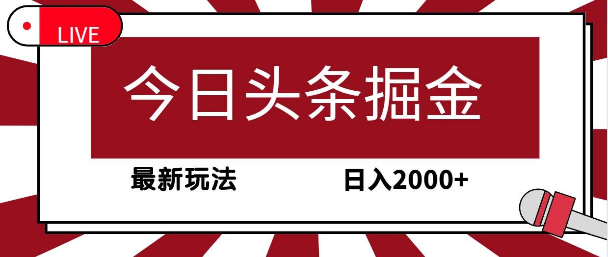 (9832期)今日头条掘金，30秒一篇文章，最新玩法，日入2000+-资源宝库