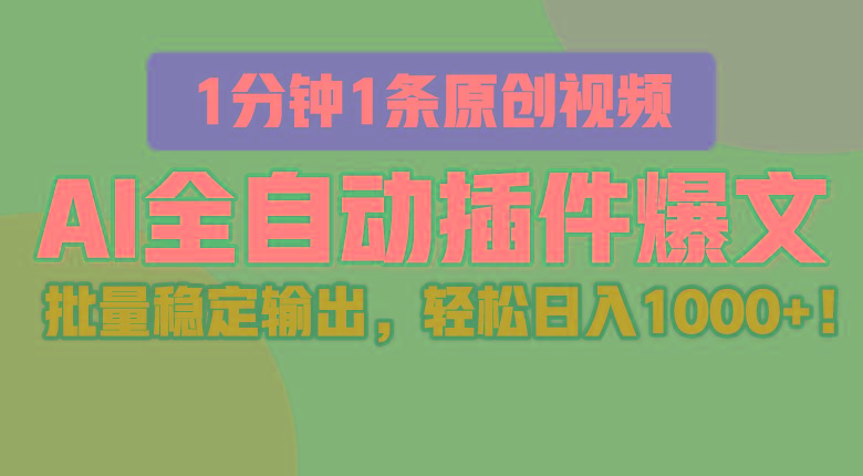 AI全自动插件输出爆文,批量稳定输出,1分钟一条原创文章,轻松日入1000+!-资源宝库