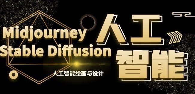 MJ+Stable Diffusion人工智能绘画与设计第6期AIGC课程-资源宝库