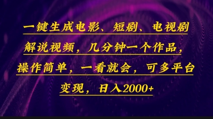 一键生成电影，短剧，电视剧解说视频，几分钟一个作品，操作简单，一看…-资源宝库